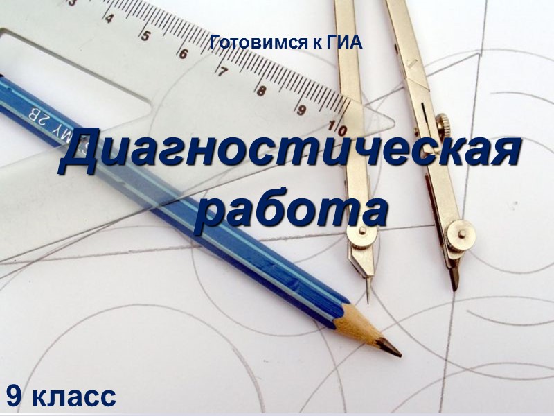 Диагностическая работа Готовимся к ГИА 9 класс